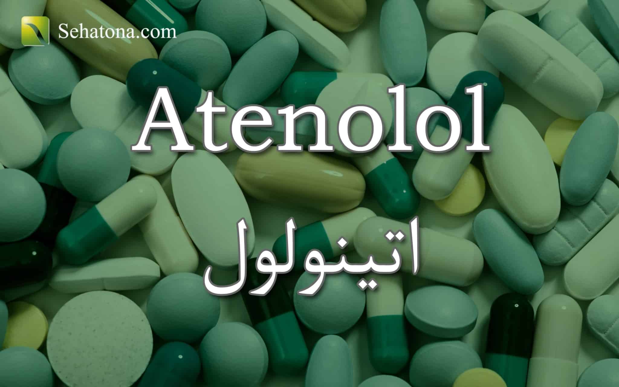اتينولول Atenolol صحتنا