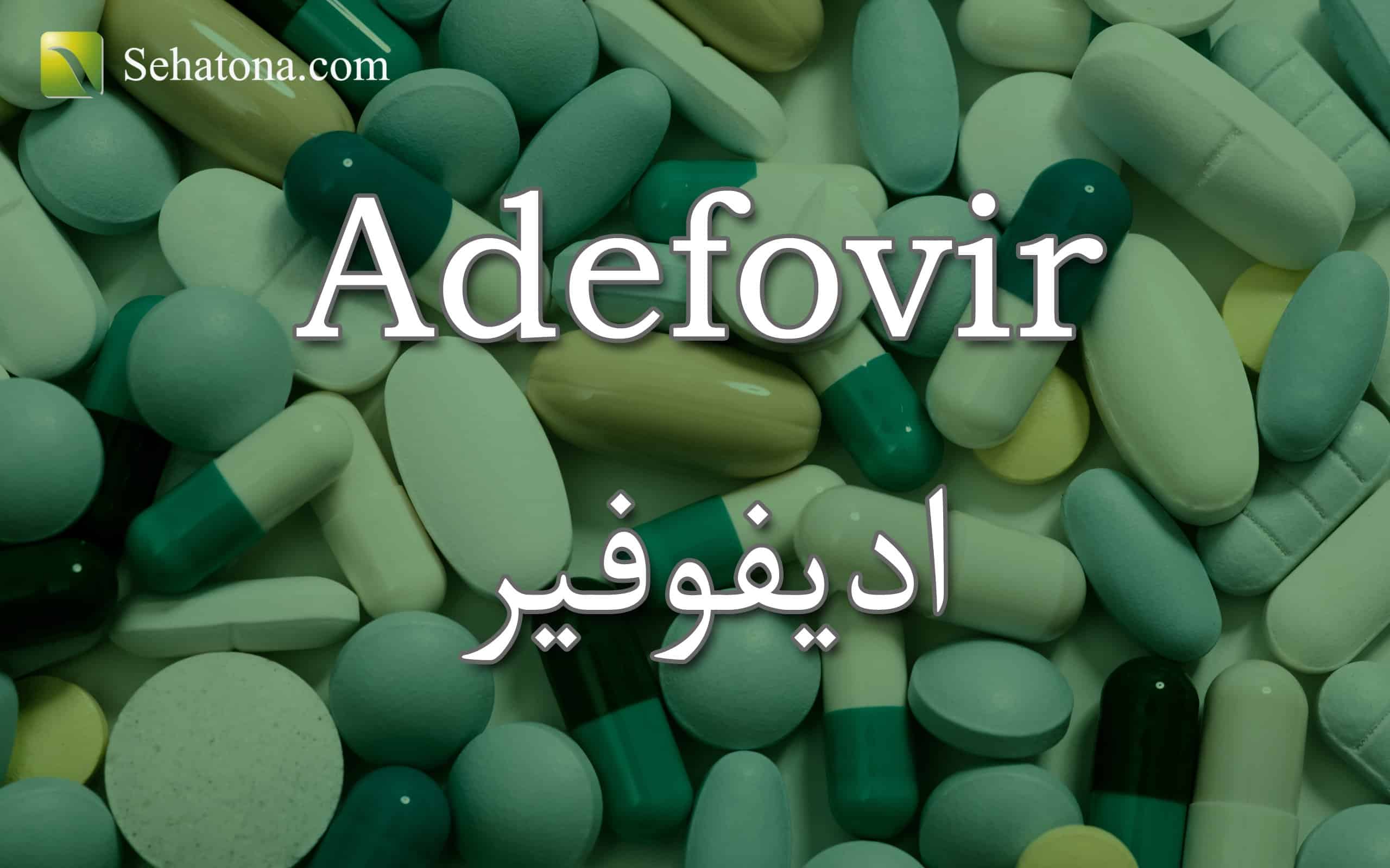 Adefovir