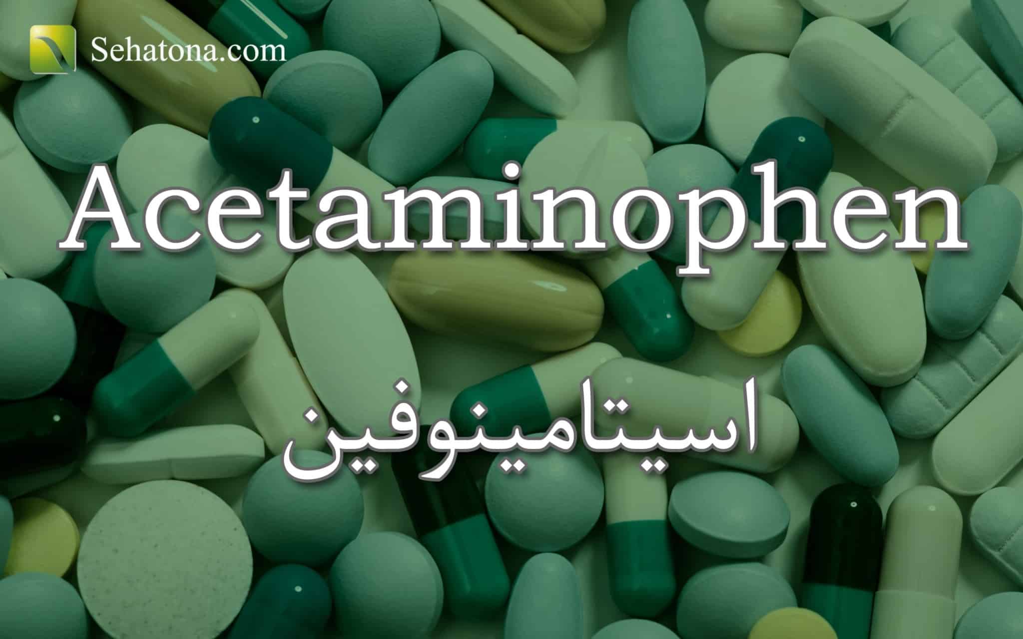 اسيتامينوفين Acetaminophen صحتنا