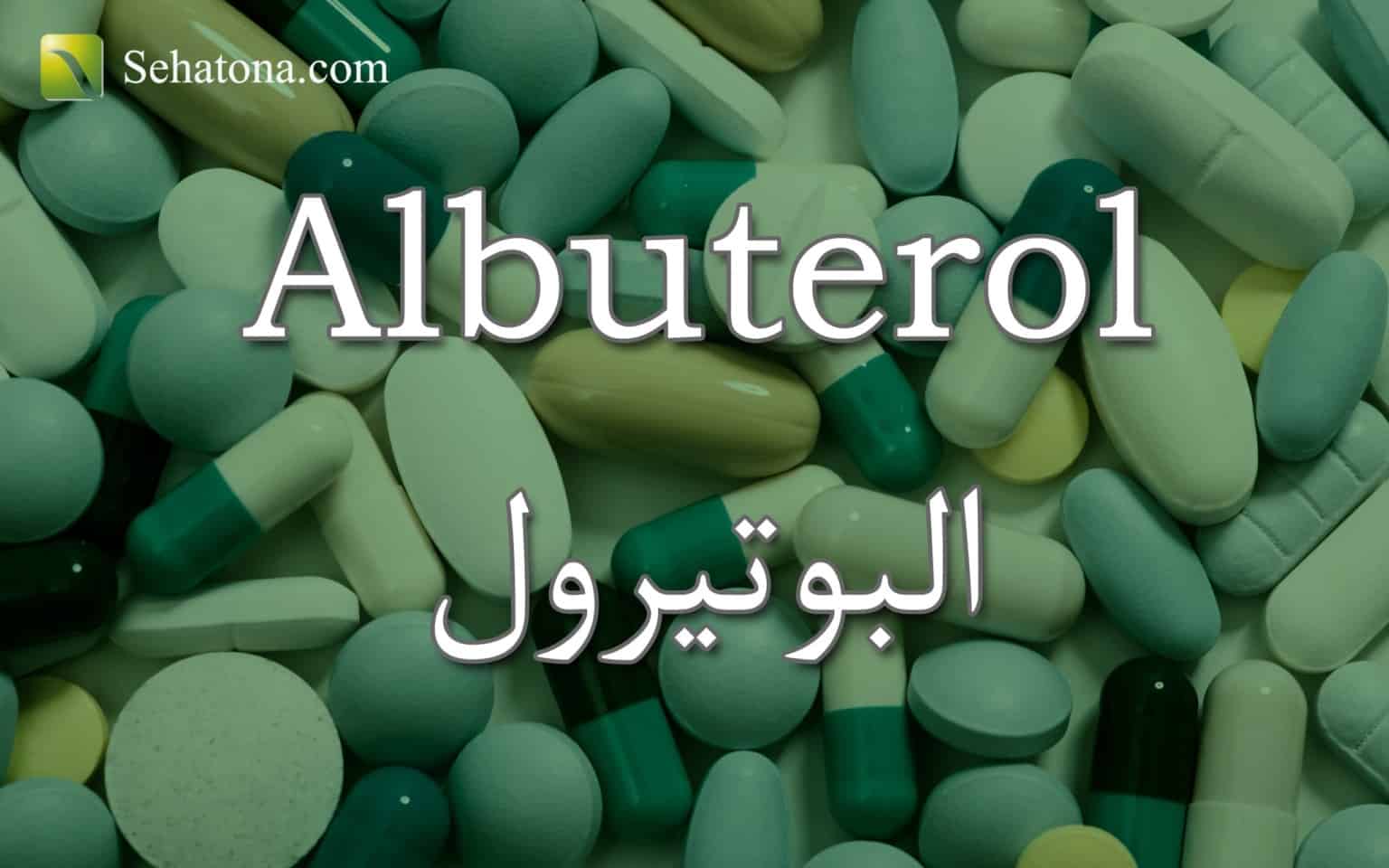 البوتيرول Albuterol صحتنا