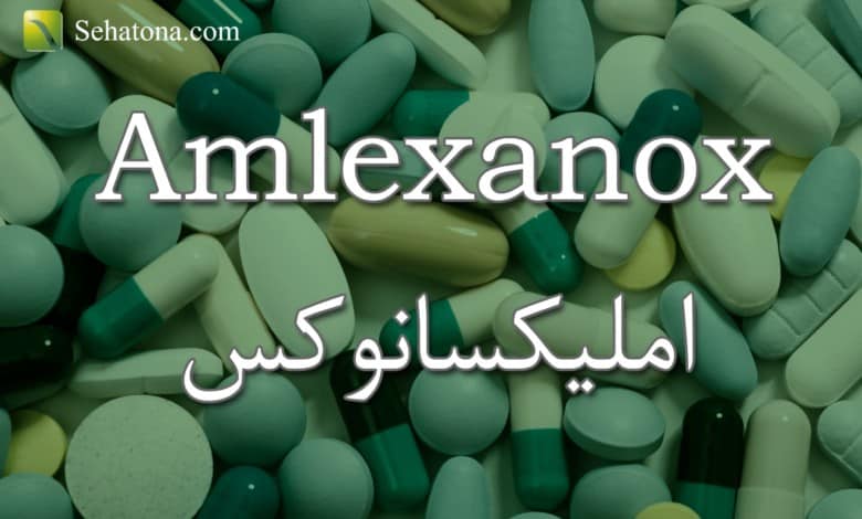 امليكسانوكس Amlexanox | صحتنا