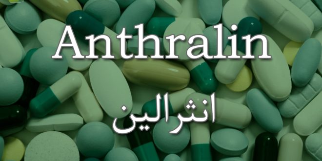 انثرالين Anthralin | مجلة صحتنا الالكترونية