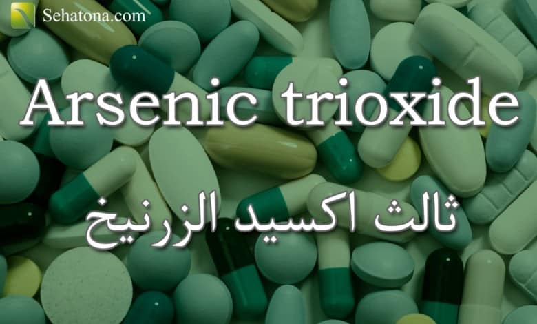Arsenic trioxide