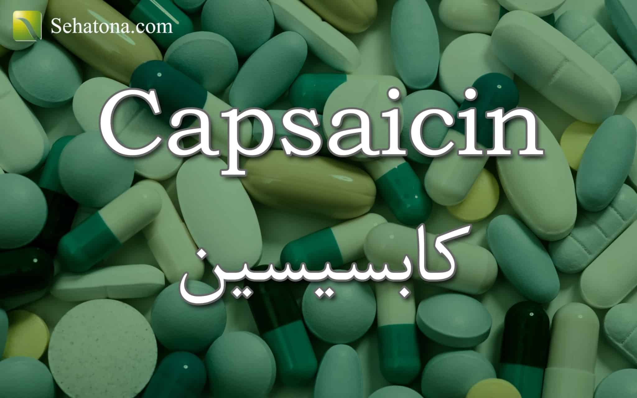 كابسيسين Capsaicin صحتنا