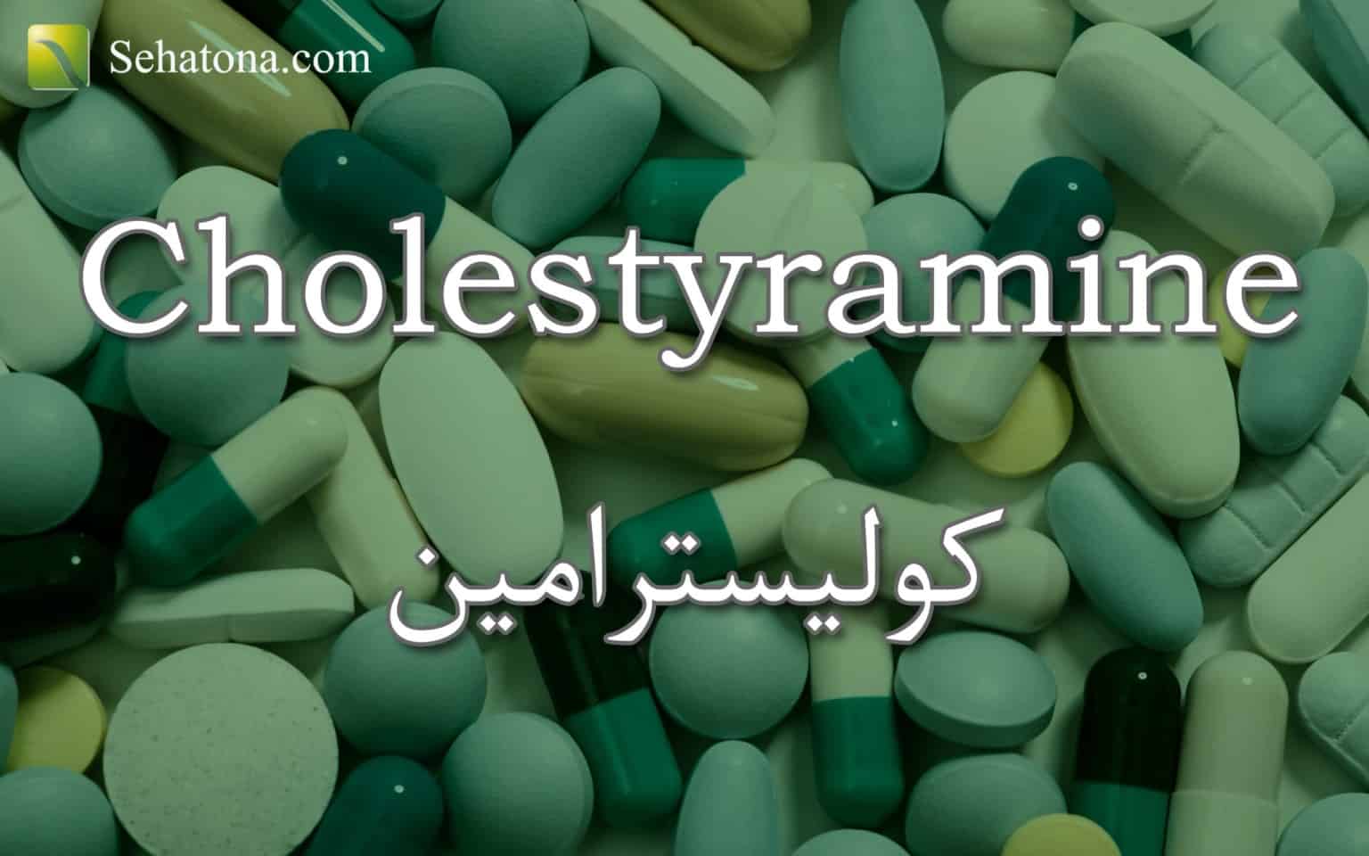 كوليسترامين Cholestyramine صحتنا