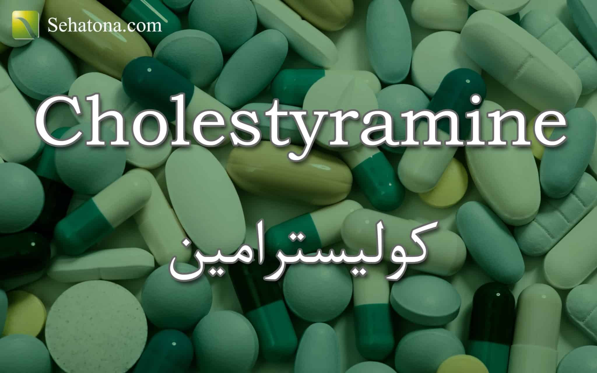 كوليسترامين Cholestyramine صحتنا