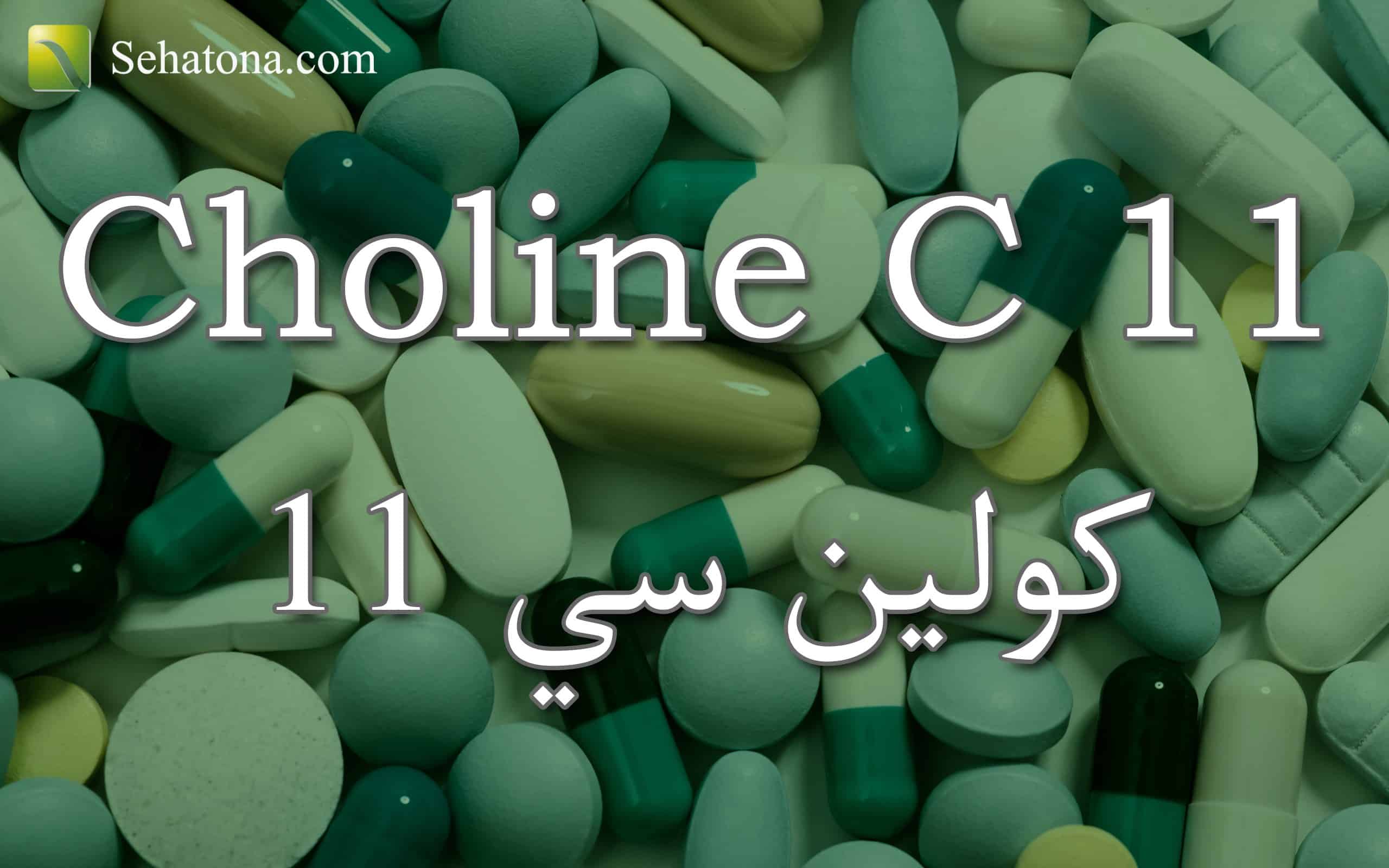 Choline C 11