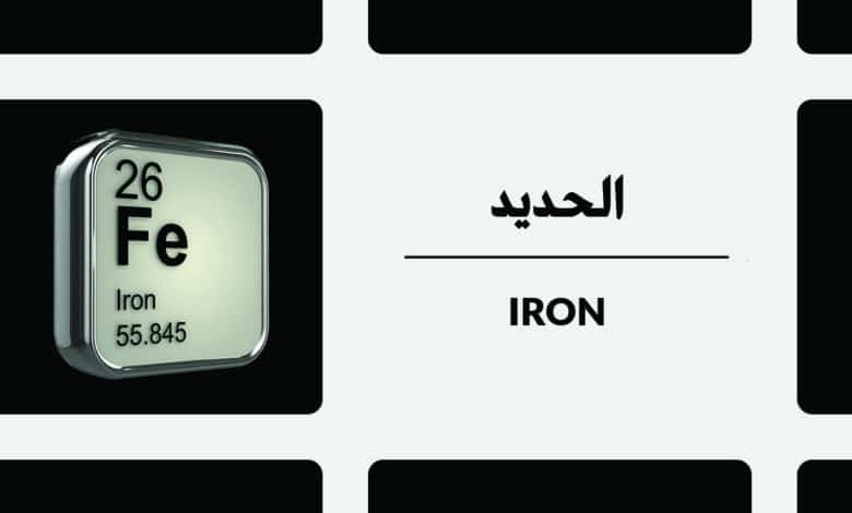 iron