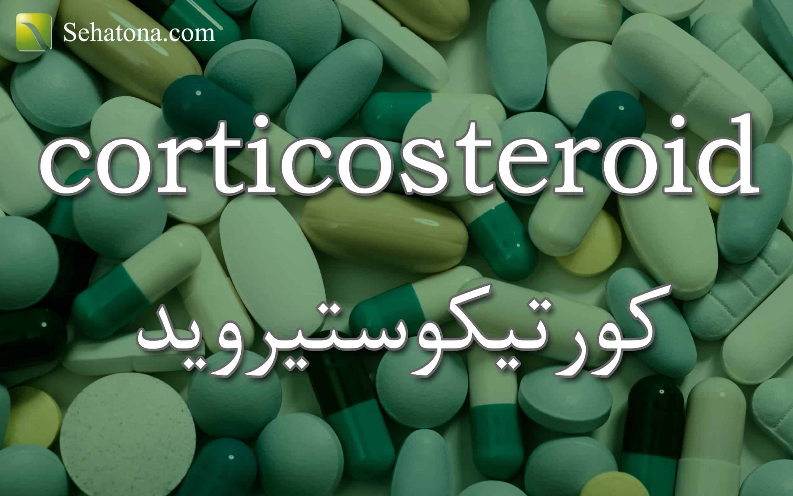 corticosteroid