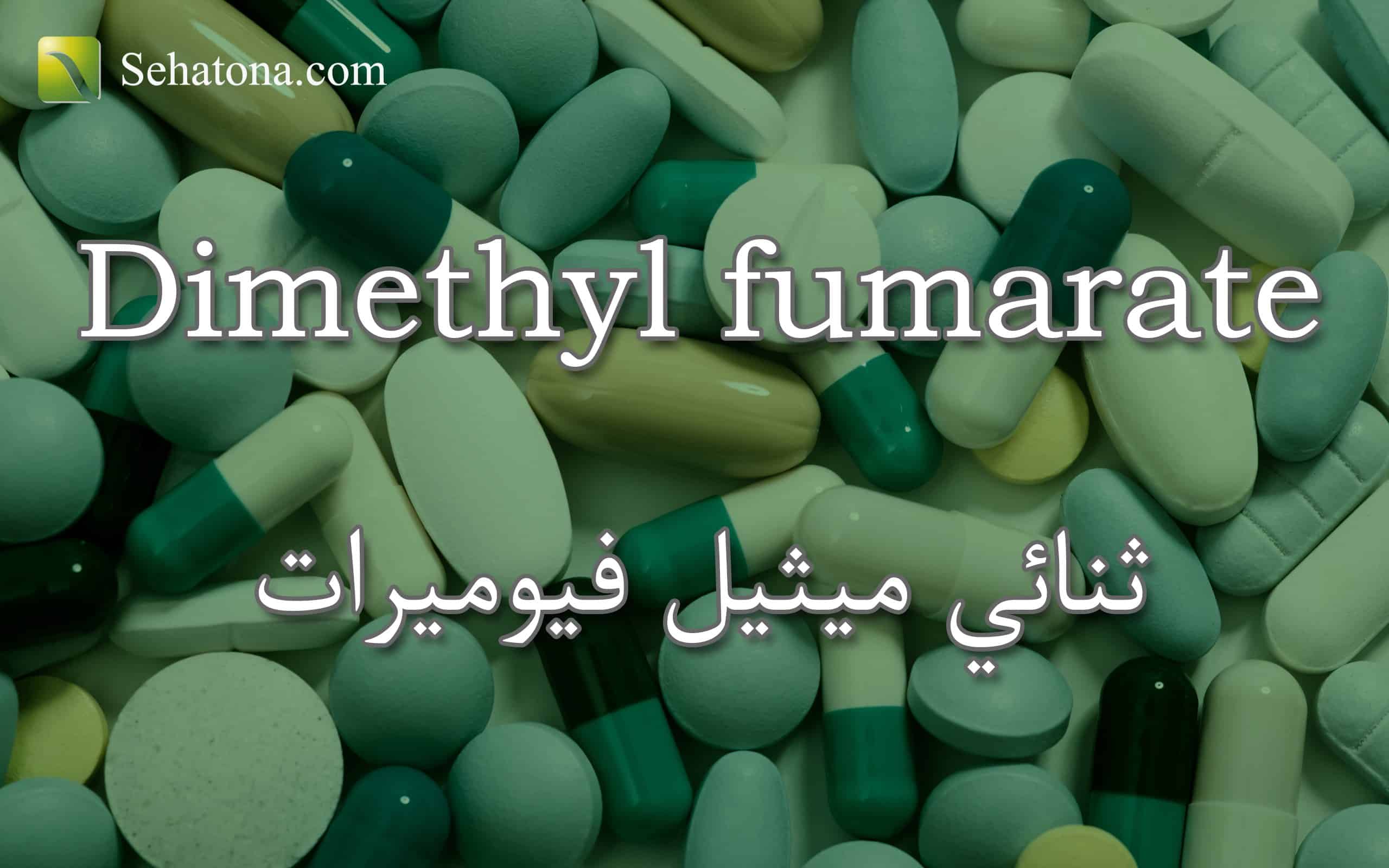 Dimethyl fumarate
