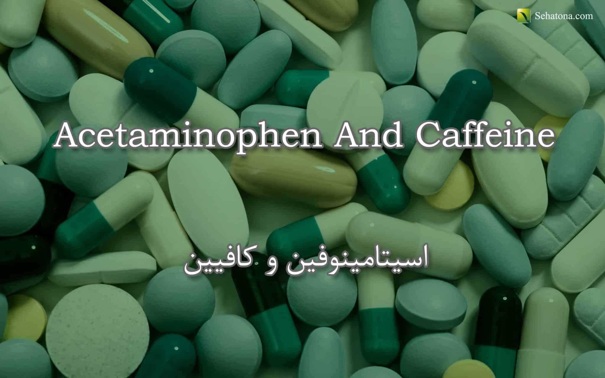 اسيتامينوفين وكافيين Acetaminophen/Caffeine صحتنا