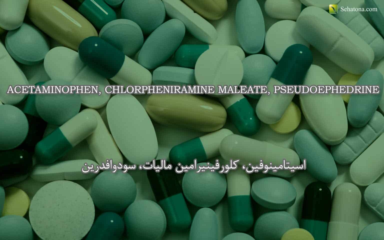 اسيتامينوفين، كلورفينيرامين ماليات، سودوافدرين